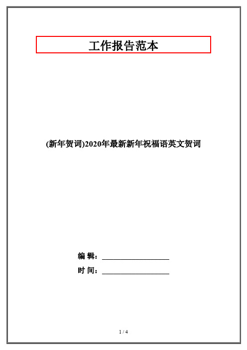 (新年贺词)2020年最新新年祝福语英文贺词