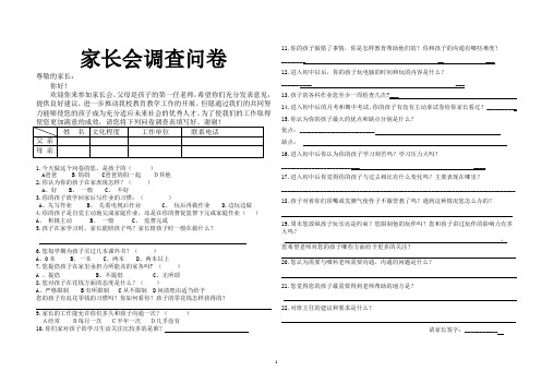 家长会问卷调查表