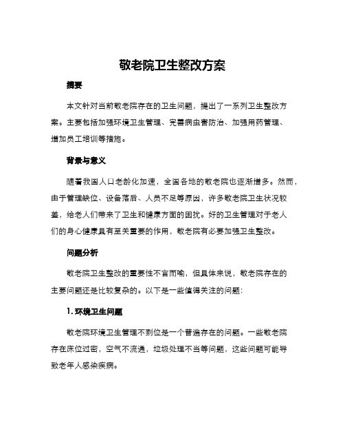 敬老院卫生整改方案