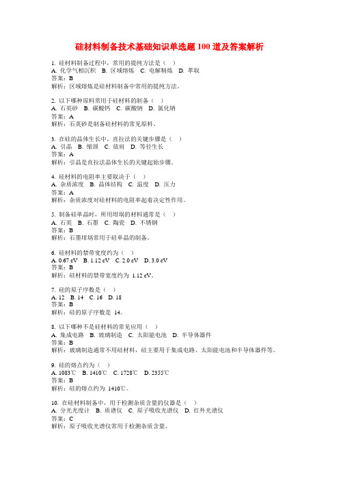 硅材料制备技术基础知识单选题100道及答案解析