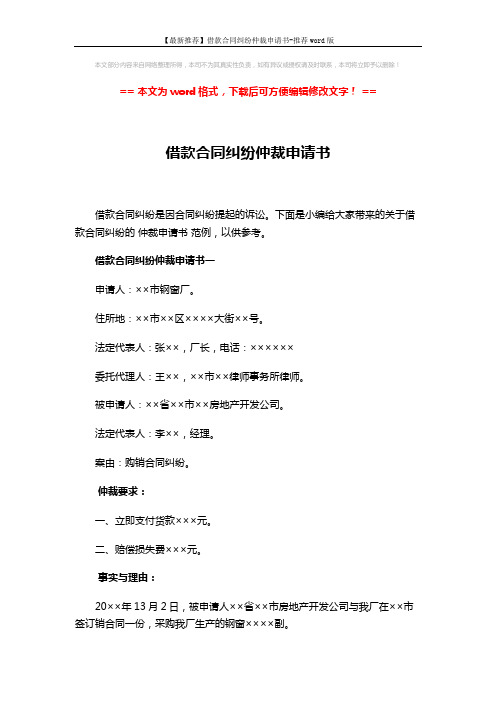 【最新推荐】借款合同纠纷仲裁申请书-推荐word版 (3页)