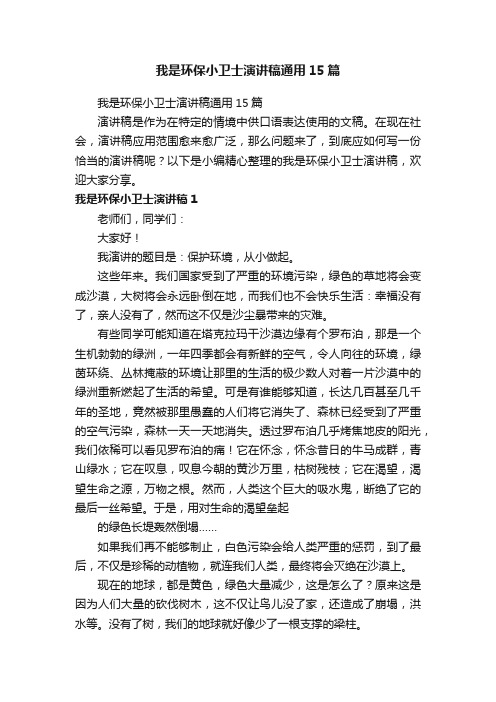 我是环保小卫士演讲稿通用15篇