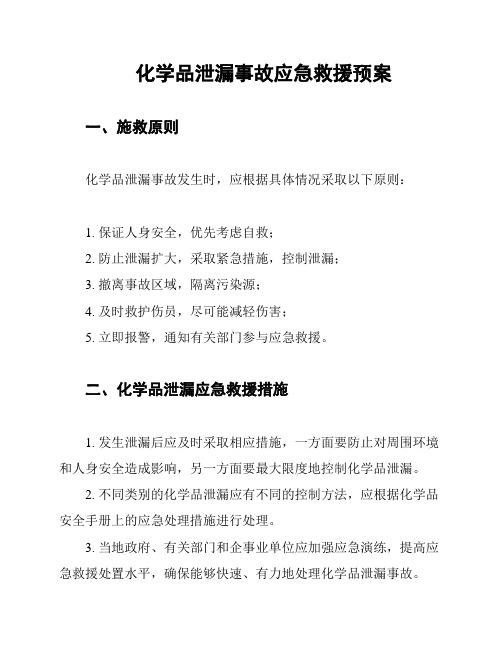 化学品泄漏事故应急救援预案