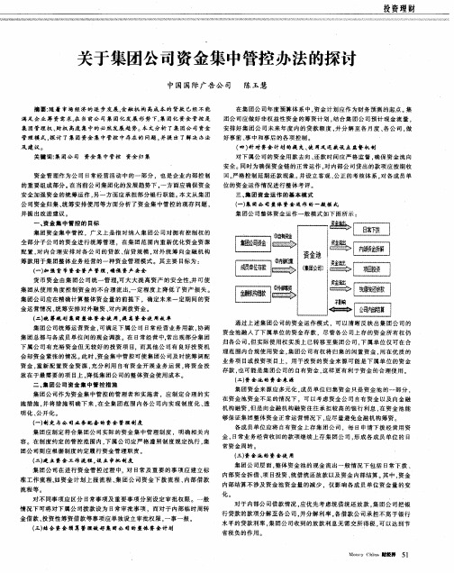 关于集团公司资金集中管控办法的探讨