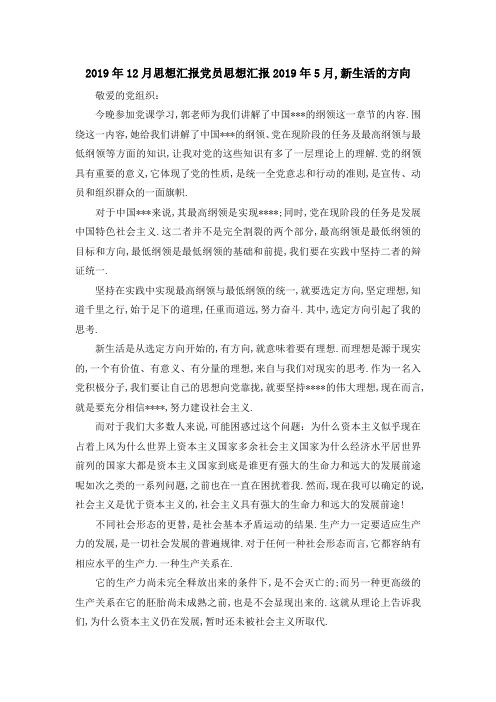2019年12月思想汇报 党员思想汇报2019年5月,新生活的方向 精品