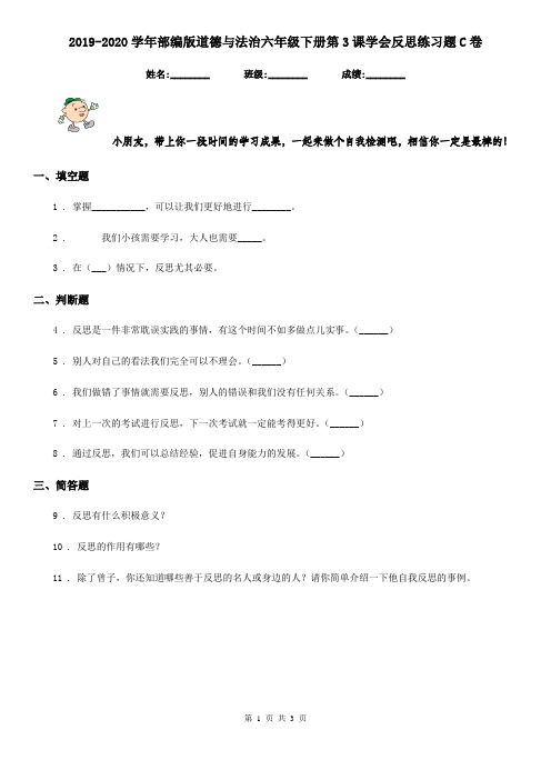 2019-2020学年部编版道德与法治六年级下册第3课学会反思练习题C卷