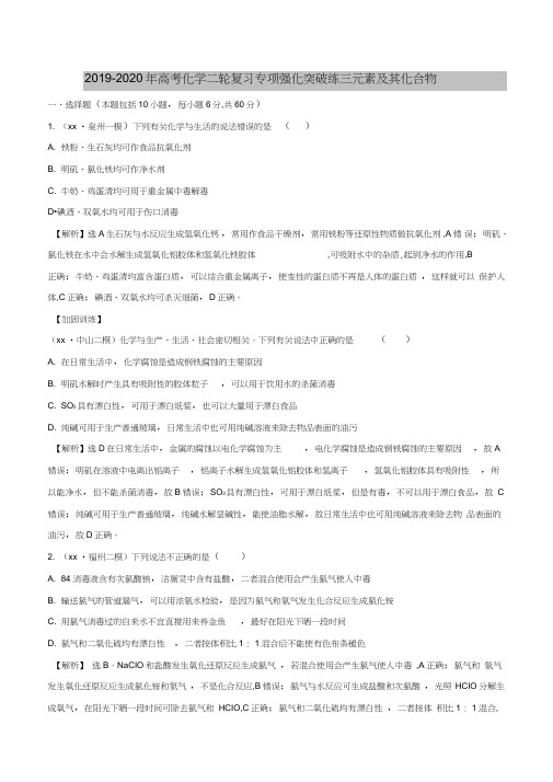 (完整word版)2019-2020年高考化学二轮复习专项强化突破练三元素及其化合物