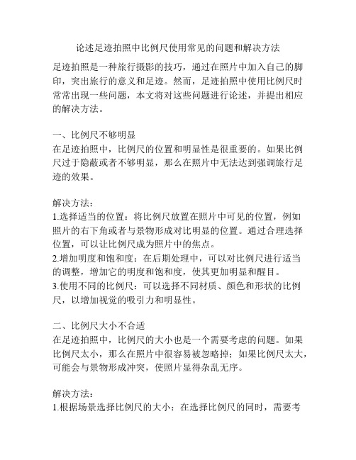 论述足迹拍照中比例尺使用常见的问题和解决方法