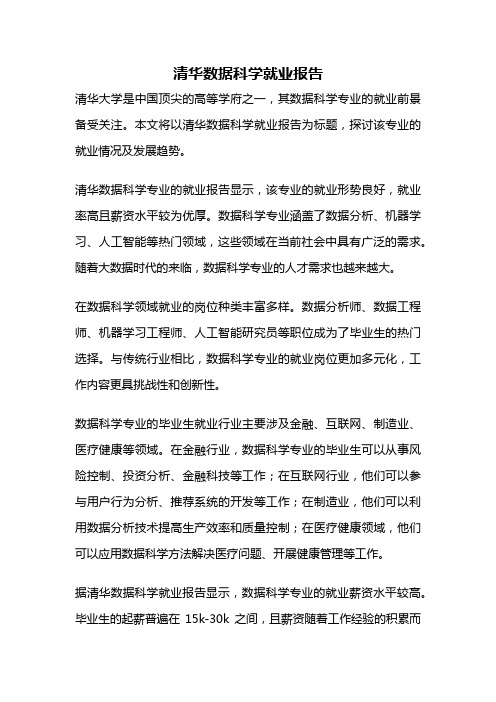 清华数据科学就业报告