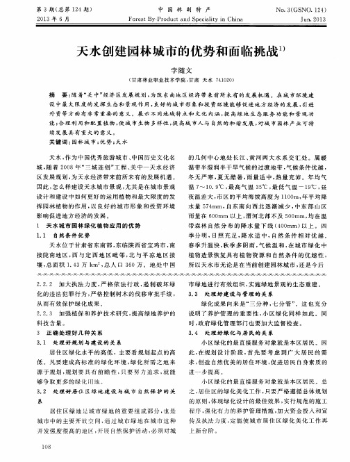 天水创建园林城市的优势和面临挑战