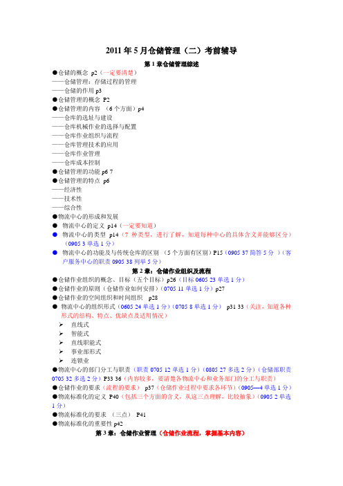 自考2011年仓储管理考前辅导最新