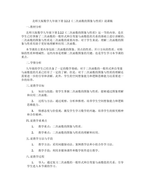 北师大版数学九年级下册2.2.2《二次函数的图象与性质》说课稿