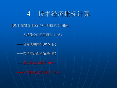 住宅技术经济指标及计算实例