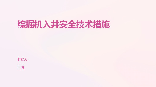 综掘机入井安全技术措施