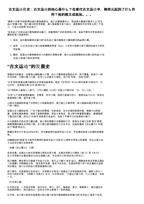 古文运动简史：古文运动的核心是什么？在唐代古文运动中，柳宗元起到了什么作用？他的散文成就如。。。