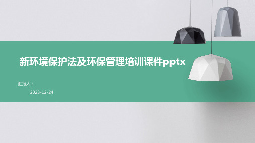 新环境保护法及环保管理培训课件pptx