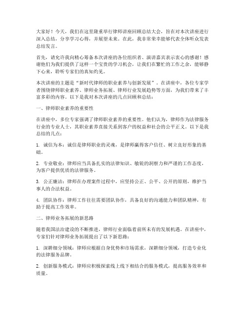 律师讲座回顾总结发言稿