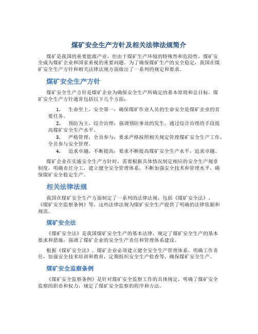 煤矿安全生产方针及相关法律法规简介