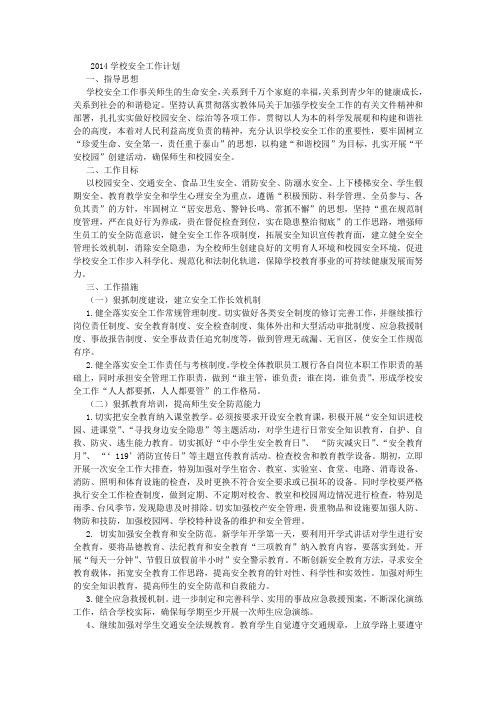 2014学校安全工作计划