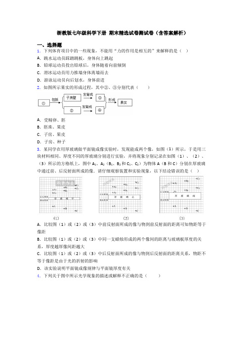 浙教版七年级科学下册 期末精选试卷测试卷(含答案解析)