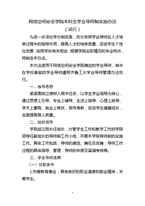 齐鲁工业大学本科生学业导师制实施办法-齐鲁工业大学网络空间安全