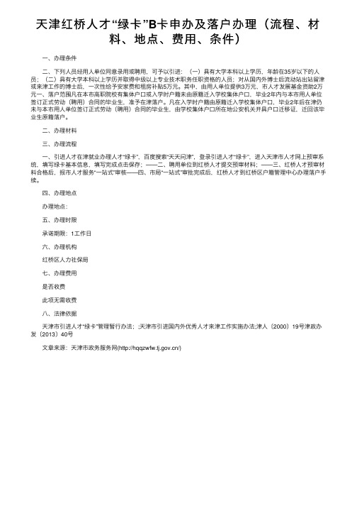 天津红桥人才“绿卡”B卡申办及落户办理（流程、材料、地点、费用、条件）