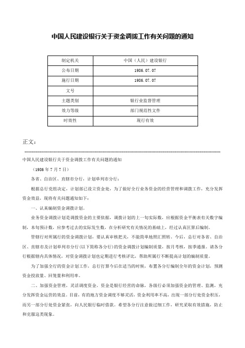 中国人民建设银行关于资金调拨工作有关问题的通知-