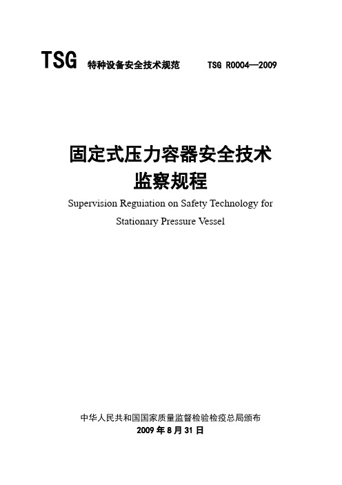 TSG R0004-2009固定式压力容器安全技术监察规程