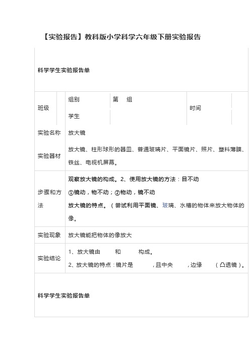 【实验报告】教科版小学科学六年级下册实验报告