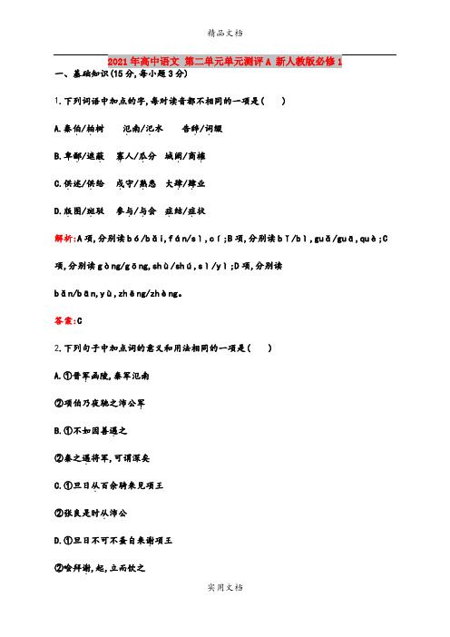2021年高中语文 第二单元单元测评A 新人教版必修1