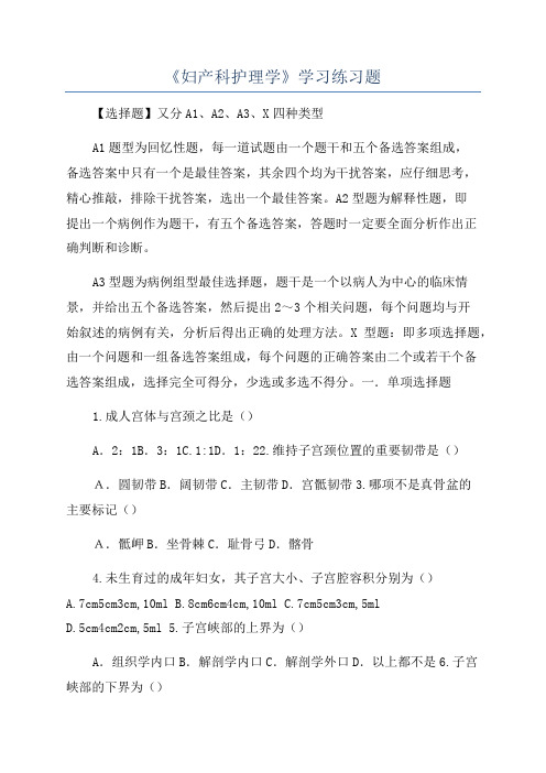 《妇产科护理学》学习练习题