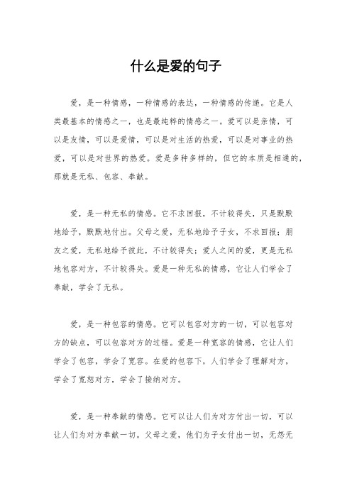 什么是爱的句子