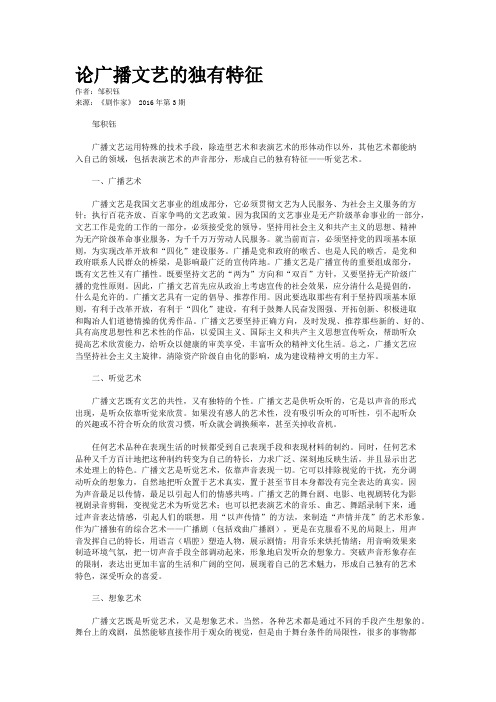 论广播文艺的独有特征