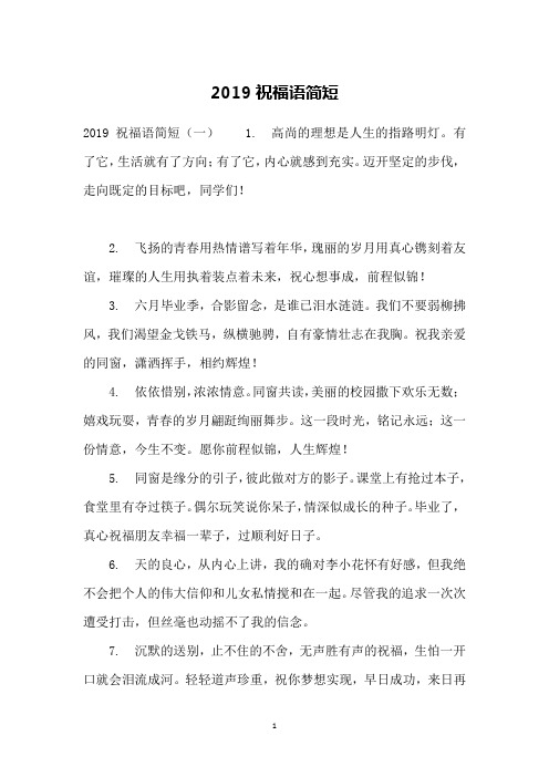 2019祝福语简短