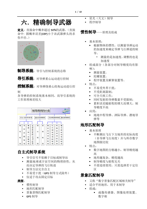 军事理论中篇知识要点