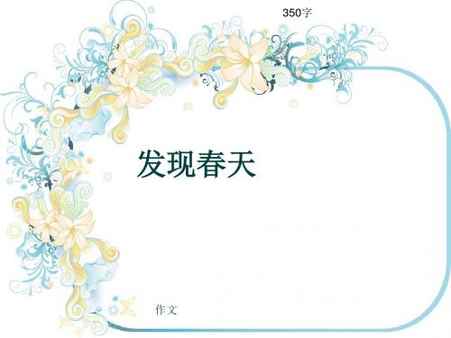 小学四年级作文《发现春天》350字(共7页PPT)