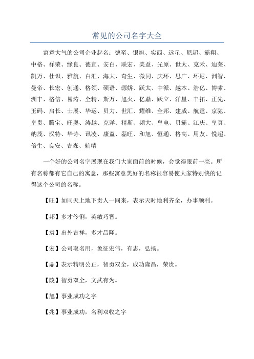 常见的公司名字大全