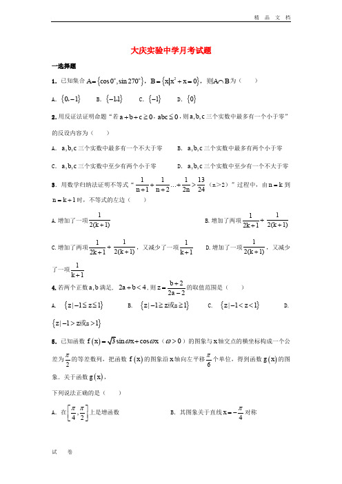 黑龙江省大庆市高三数学上学期12月月考试题 理