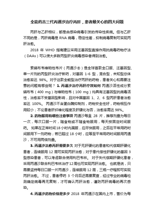 全能药吉三代丙通沙治疗丙肝，患者最关心的四大问题