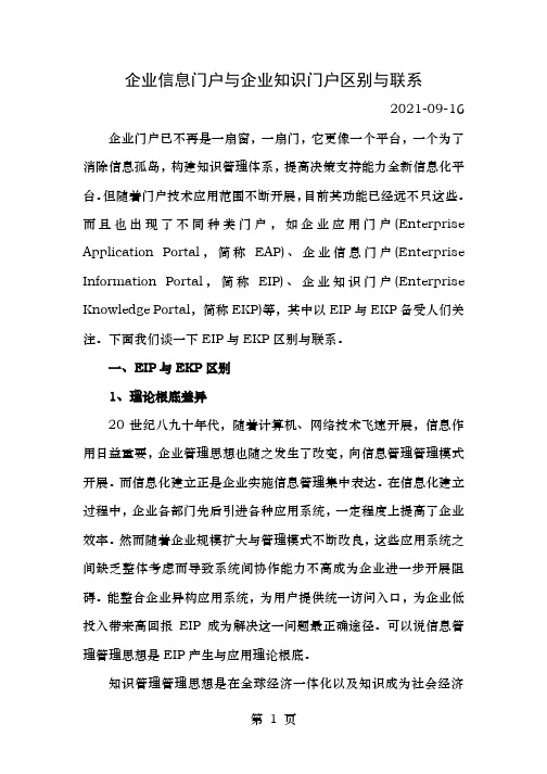 企业信息门户与企业知识门户的区别与联系