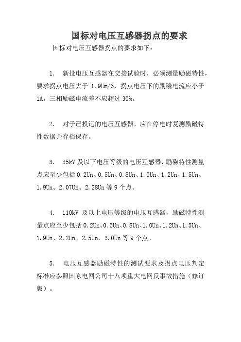 国标对电压互感器拐点的要求