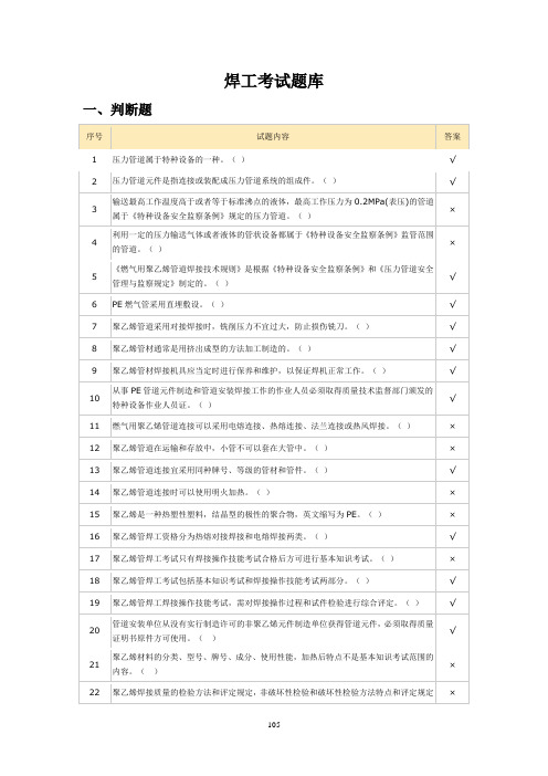 7 附录5 焊工考试题库