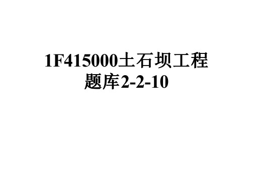 1F415000土石坝工程题库2-2-10