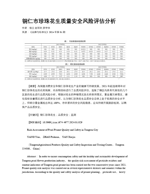 铜仁市珍珠花生质量安全风险评估分析