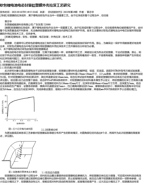 软包锂电池电芯封装铝塑膜外壳拉深工艺研究