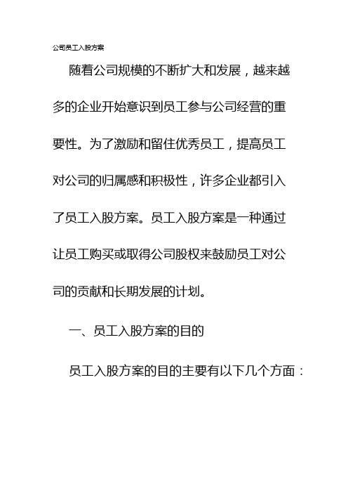 公司员工入股方案