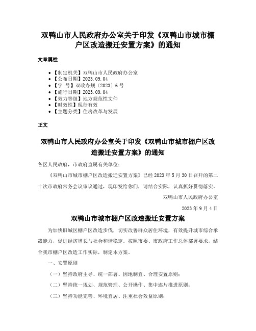 双鸭山市人民政府办公室关于印发《双鸭山市城市棚户区改造搬迁安置方案》的通知