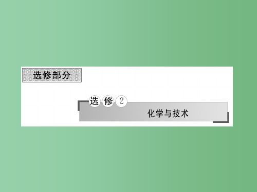 高考化学二轮复习 专题18 化学与技术课件(选修2)