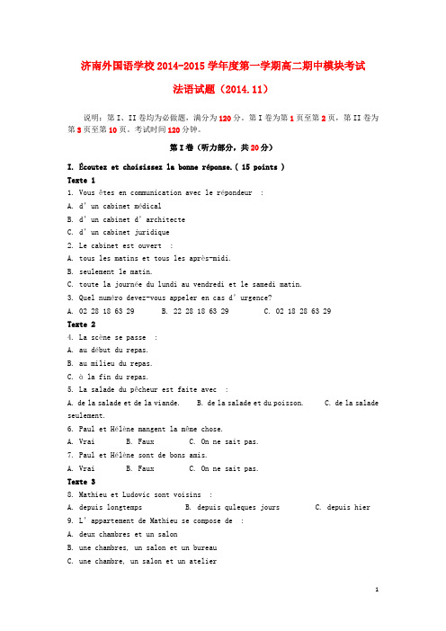 山东省济南外国语学校2014-2015学年高二法语上学期期中(11月)试题