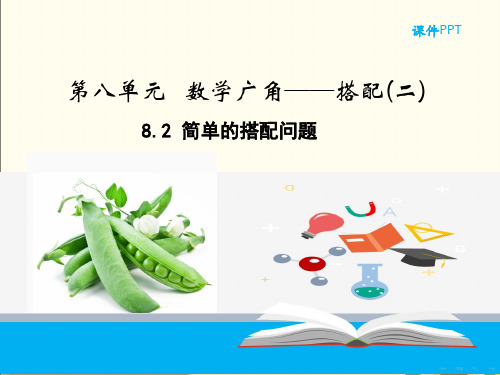 人教部编版三年级数学下册《8.2简单的搭配问题》精品PPT优质课件